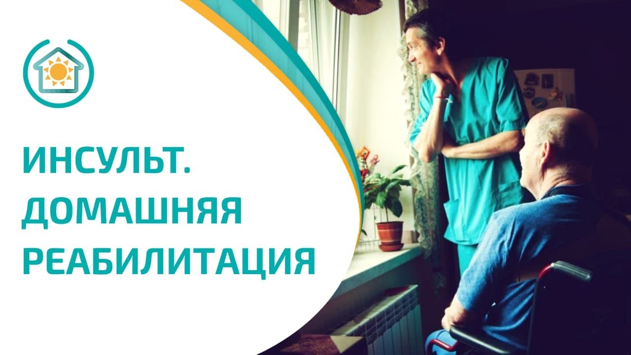 Реабилитолог Юрий Жидченко. Домашняя реабилитация после инсульта (компания KALINA, 17.10.17)