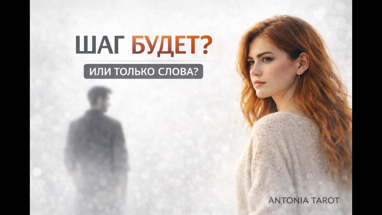 Сделает ли он конкретный шаг — или нет