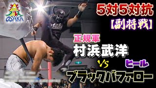 ゴングから激熱なシバキ合い‼村浜武洋 VS ブラックバファロー《正規軍vsFLUXxx5 副将戦 2002/2/24》大阪プロレス 笑激ベストバウト#20