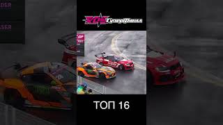 8. 👍 RDS GP СуперФинал 2025. ТОП 16. Астапов Андрей vs Пальмин Иван
