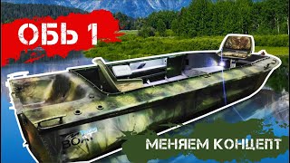 Обь 1 ...меняем концепт