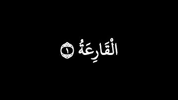 كروما شاشة سوداء قرآن كريم 🍂 سوره القارعه 🍂 حسام الدين عبادي 🍂