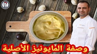 محمود افرنجية - طريقة تحضير المايونيز الاصلي كما في المطاعم