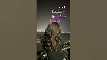 ليه خليتنا نحلم و الامل لمع عيوناا 