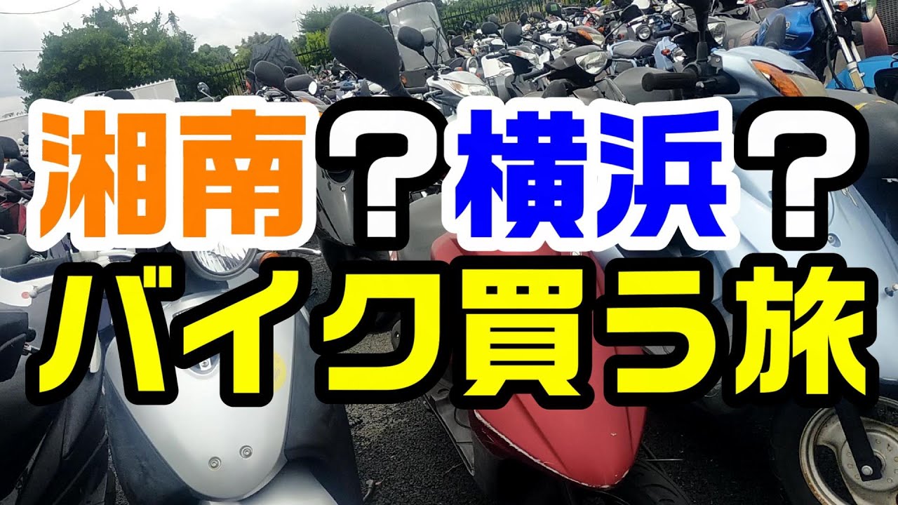 中古バイク探しの旅】湘南ジャンクヤード・横浜に連れて行ってもらった