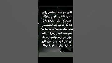اللهم اني مغلوب فانتصر🥺🤲#ستوريات_أدعية_دينية#ستوريات_دعاء_بدون_صوت#أدعية#تسبيح#أذكار