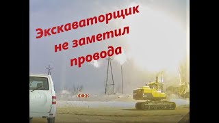 Экскаваторщик не заметил провода