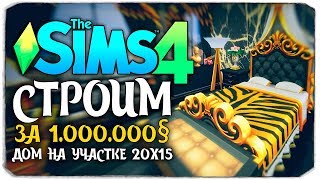 СТРОИМ ДОМ ЗА 1.000.000 СИМОЛЕОНОВ НА САМОМ МАЛЕНЬКОМ УЧАСТКЕ! - THE SIMS 4