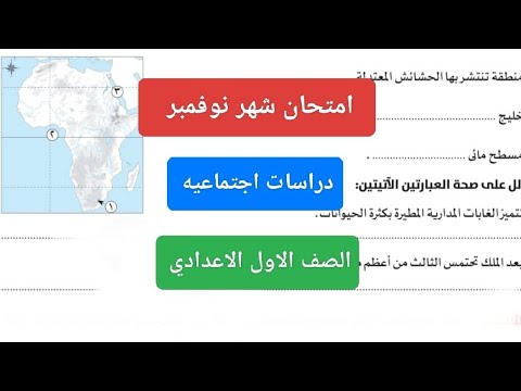 امتحان شهر نوفمبر دراسات اجتماعيه للصف الأول الاعدادي حل امتحان دراسات اولى اعدادي شهر نوفمبر