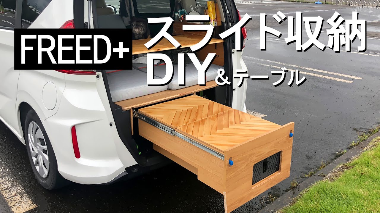 【車中泊DIY】スライド収納&テーブル製作 FREED+ YouTube