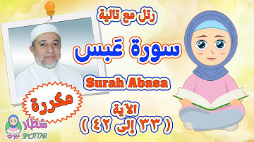 سورة عَبس بالتكرار للاطفال من الاية 33 الى 42 || رتل مع تالية سورة عبس مقسمة و مكررة || Surah Abasa