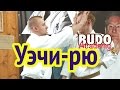 Особенности школы уэчи-рю.  Евгений Рыбин