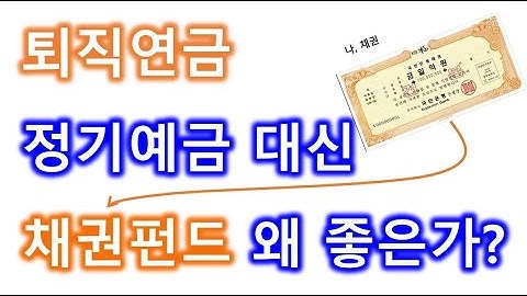 퇴직연금 정기예금 대신, 채권펀드가 왜 좋을까?