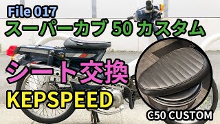 【カブ】017 スーパーカブ50カスタム KEPSPEEDのシートに交換！カブ用だけどポン付けは無理？