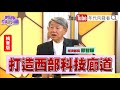 精彩片段》郭智輝:打造西部科技廊道...【年代向錢看】2024.05.31 @ChenTalkShow