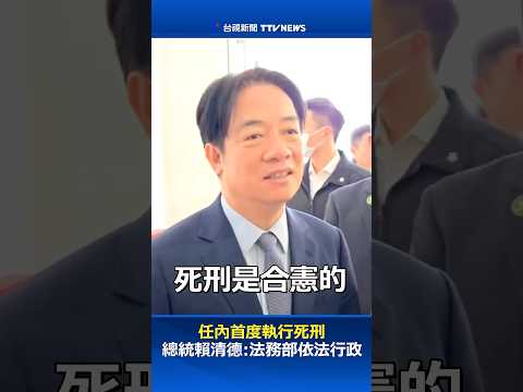 任內首度執行死刑  總統賴清德：法務部依法行政 #賴清德 #死刑 #法務部
