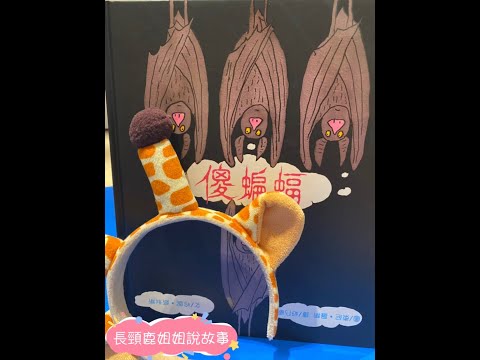 長頸鹿姐姐說故事#4 傻蝙蝠