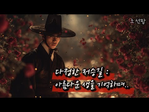 조선팝 다정한 저승길 아름다운 생을 기억하며 국악힙합