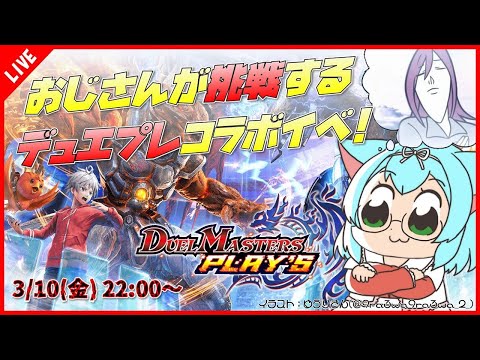 【#デュエプレ/デュエマ】おじさんが挑戦する、ポプテピピックコラボ！【ゲーム実況】