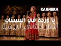يا وردة في البستان   الأغنية الروسية الشهيرة   كالينكا                                          اسمعها