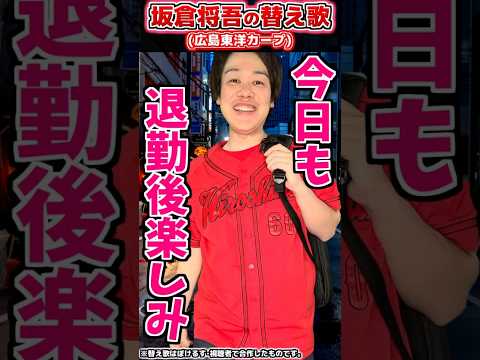 【替え歌】坂倉将吾の応援歌で替え歌(広島)【プロ野球替え歌】 #shorts #プロ野球 #広島東洋カープ  #替え歌