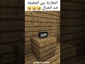 مقارنة الحقيقه  الخيال في ماين كرافت 