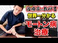 【※治療家必見】世界一分かりやすいモートン病の原因と必須の徒手・運動療法