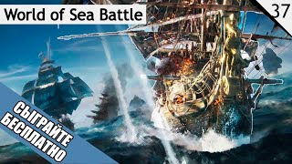 Сыграйте бесплатно - World of Sea Battle - №37 (каждый лайк = плюс к карме)