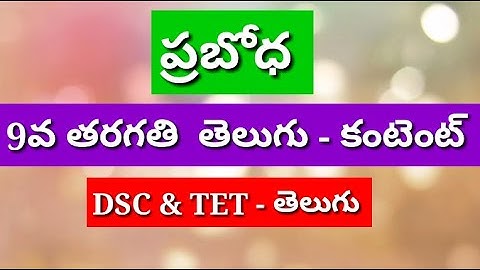 ప్రబోధం|dsc telugu content classes|9th class telugu lesson prabodham|MAHESH SIR|MAHESH
