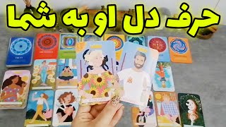 فال شراره - حرف دل او به شما که شوکه ات میکنه