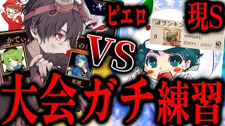 【大会練習】ピエロ現S''mmoAUさん''とガチ練習試合！はたして勝てるか？！【第五人格】【IdentityV】