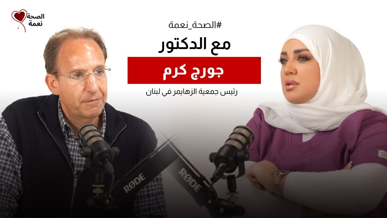 الصحة نعمة مع رئيس جمعية الزهايمر في لبنان د. جورج كرم | 