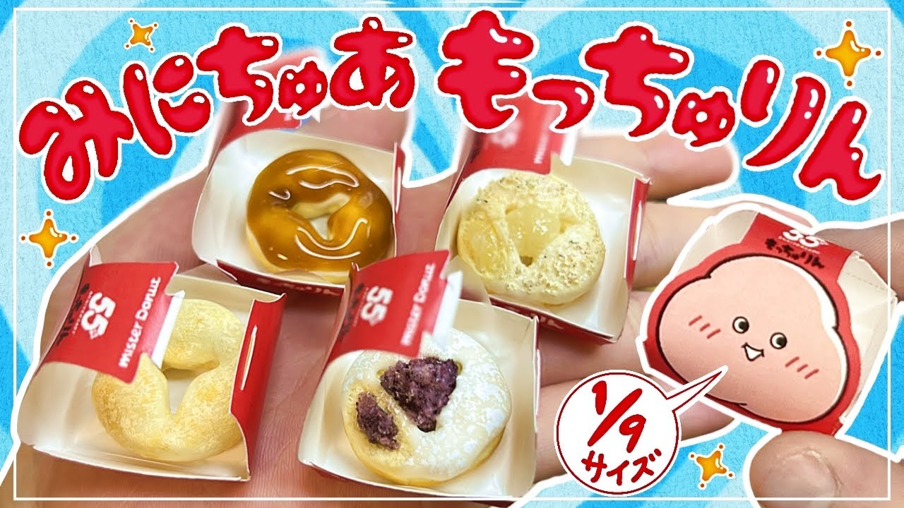 【完全再現】1/9サイズのミニチュアもっちゅりん作ってみた🍩💖【スイーツデコ】