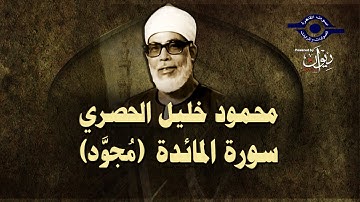الشيخ الحصري - سورة المائدة (مجوّد)