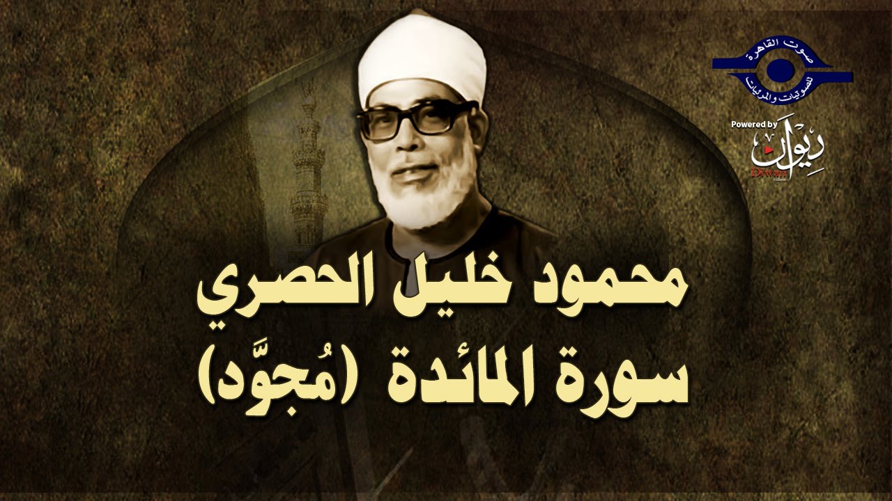 الشيخ الحصري - سورة المائدة (مجوّد)