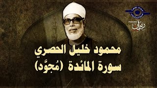 الشيخ الحصري - سورة المائدة (مجوّد)