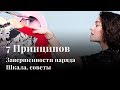 7 ПРИНЦИПОВ ЗАВЕРШЕННОСТИ ЛУКА: шкала, советы, готовые схемы!