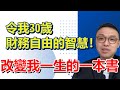 令我30歲財務自由的最重要智慧! 改變我一生的一本書