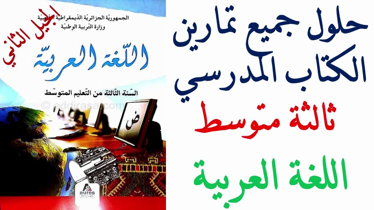 حلول تمارين كتاب اللغة العربية للسنة الثالثة متوسط