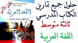 حلول تمارين كتاب اللغة العربية للسنة الثالثة متوسط