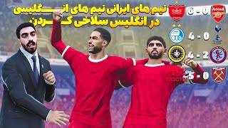تیم های ایرانی در لیگ جزیره انگلستان دارند پاره میکنند PES 2021 😮 استقلال و پرسپولیس در انگلستان