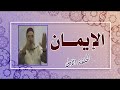 سلسلة دروس الإيمان الحلقة الأولى يناير 2012