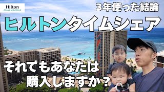 [Do you regret it?] My honest thoughts after using a Hilton timeshare for three years | Things yo...