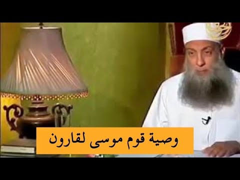 وقالوا نحن أكثر أموالا وأولادا وما نحن بمعذبين للشيخ الحويني