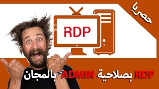 طريقة الحصول على rdb بصلاحية الادمن مجاني بشكل يومي 2020