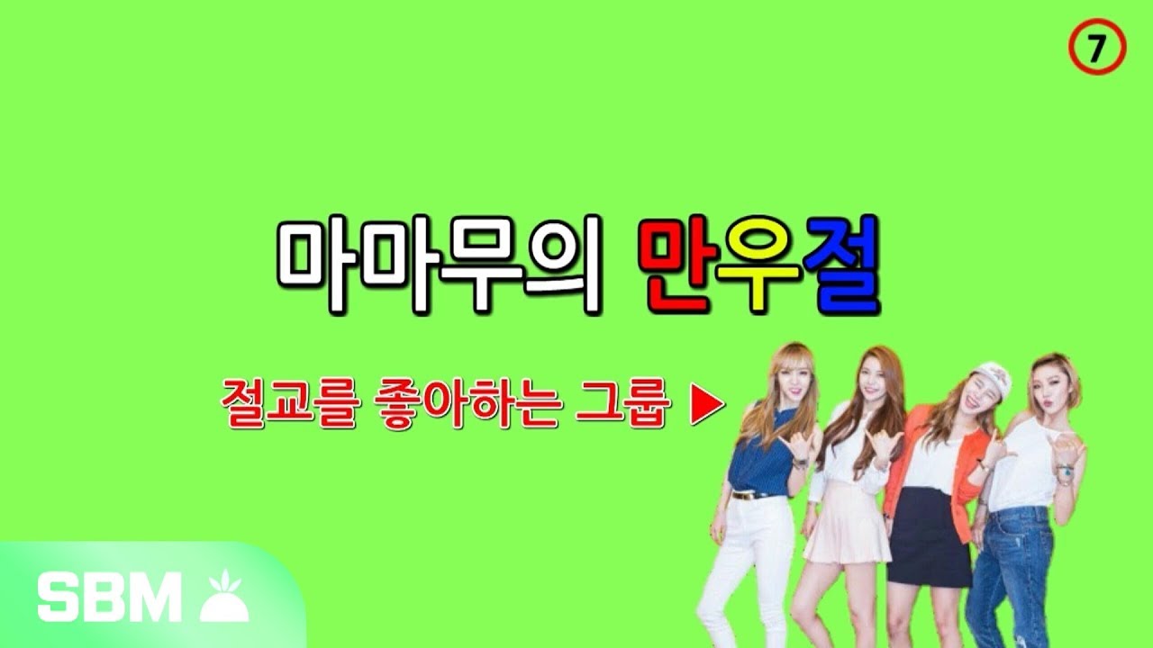 [마마무] 마마무의 만우절