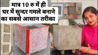 घर में ही सुन्दर गमले बनाने का आसान तरीका/squre gamla/ most easy mathod for flower pot