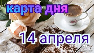 КАРТА ДНЯ. ТАРО ПРОГНОЗ НА 14 АПРЕЛЯ, СРЕДА ДЛЯ ВСЕХ ЗНАКОВ ЗОДИАКА♈ ♊♉♓♒♑♐♏♎♍♌♋