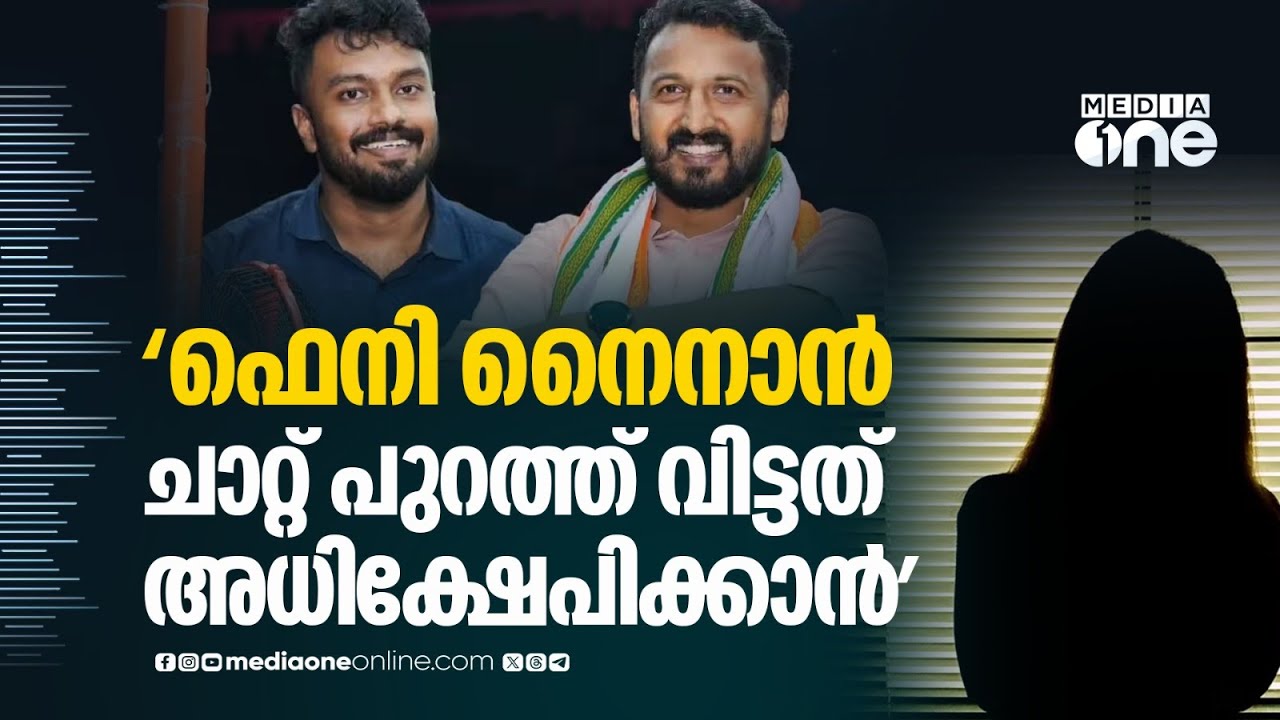 ഫെനി നൈനാൻ ചാറ്റ് പുറത്ത് വിട്ടത് അധിക്ഷേപിക്കാനെന്ന് രാഹുലിനെതിരെ പരാതി നൽകിയ മൂന്നാമത്തെ അതിജീവിത