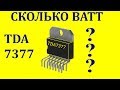 TDA7377 Какая реальная мощность?